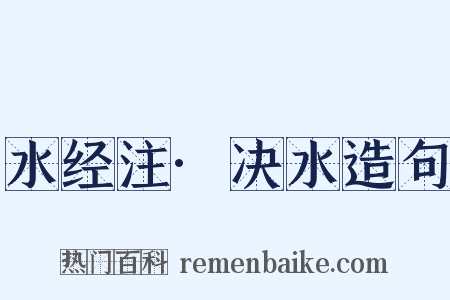 水经注·决水造句是什么意思的图片